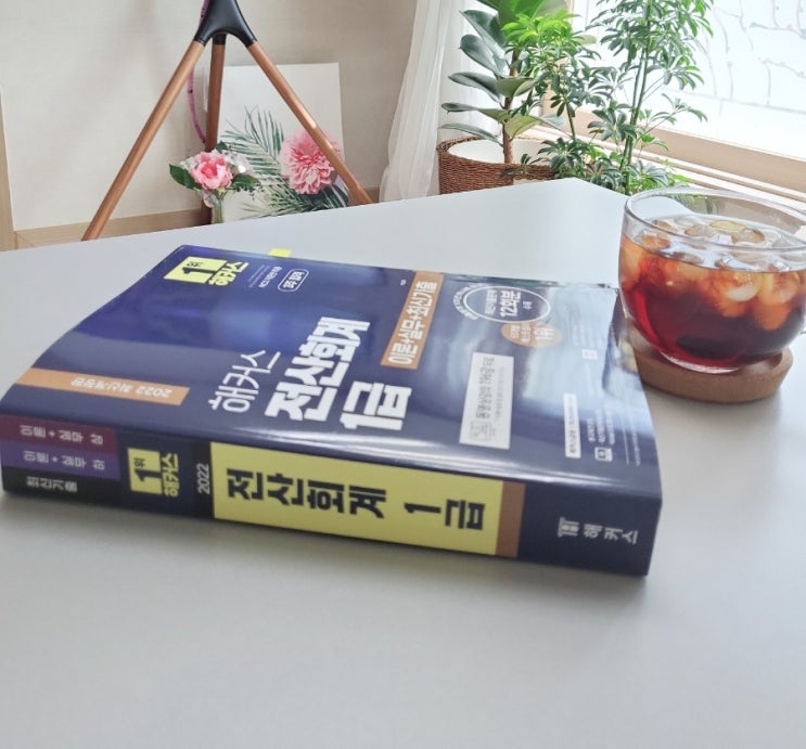  해커스 전산회계 1급 이론+실무+최신기출, 직장인 전산회계 1급 독학 도전