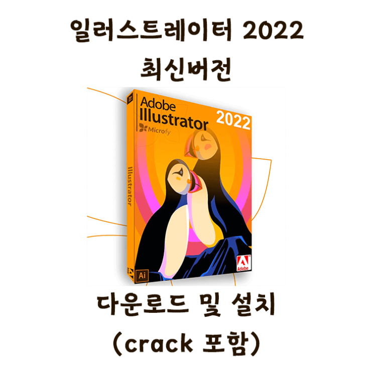 [최신유틸] 어도비 illustrator 2022 일러스트레이터한글크랙 버전 설치방법 (파일포함)