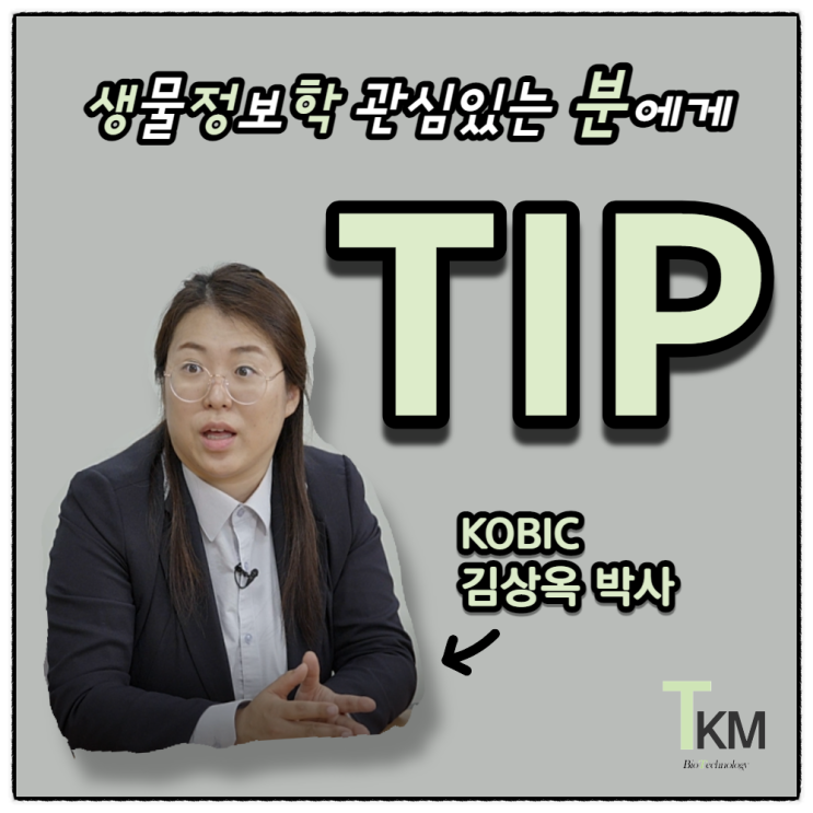  KOBIC 김상옥 박사 멘토링 후기 :: 생물정보학 맞춤 프로그래밍 공부 방법 & 바이오 데이터 연구 현황