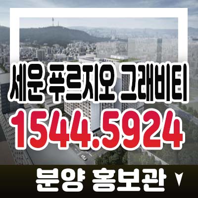 세운 푸르지오 그래비티 입정동,산림동 생활형숙박시설 호텔 레지던스 세운재정비촉진지구 개발호재 투자 분양가격 홍보관 소식! 세운 푸르지오 그래비티 입정동,산림동 생활형숙박시설 호텔 레지던스 세운재정비촉진지구 개발호재 투자 분양가격 홍보관 소식!