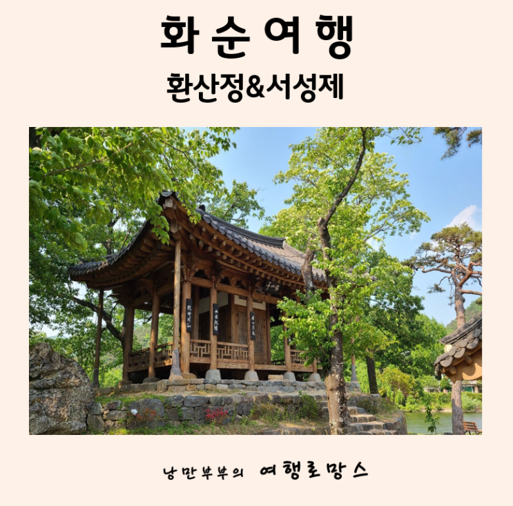  광주근교 가볼만한곳) 서성제 호수 안의 숨은 비경 화순 환산정