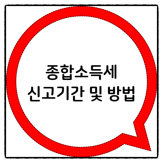  종합소득세 신고기간 및 환급일은 언제일까