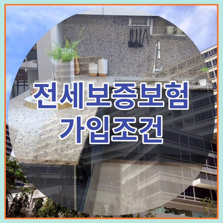  전세보증보험 가입조건은 무엇이 있을까