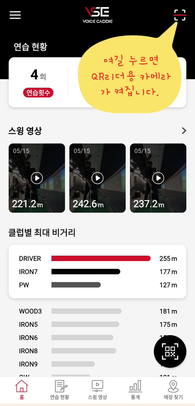  보이스캐디 VSE 실내 골프 연습장, 철산 골프 아카데미(4) : VSE 앱 활용하기