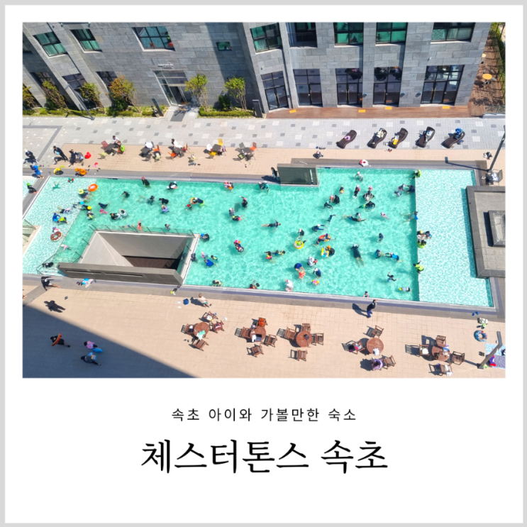 속초 체스터톤스 호텔 아이와 가기좋은 가족 숙소 쓰리룸 로얄 스위트 속초 체스터톤스 호텔 아이와 가기좋은 가족 숙소 쓰리룸 로얄 스위트