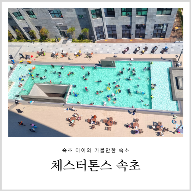 속초 체스터톤스 호텔 아이와 가기좋은 가족 숙소 쓰리룸 로얄 스위트