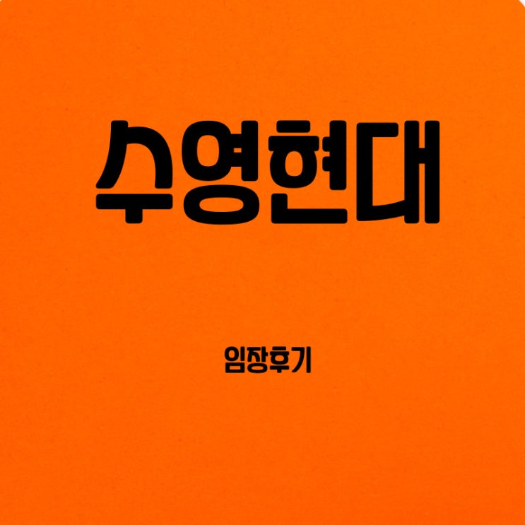  (임장) 수영현대아파트/수영현대 재건축