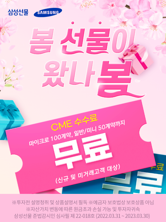  삼성선물 해외선물 CME 수수료 할인 이벤트 봄 선물이 왔나 봄