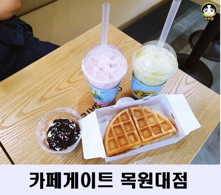  목원대 카페 카페게이트  도안동 카페 카페게이트 샤인머스캣스무디, 딸기라뗴, 초코생크림와플 맛있어요.