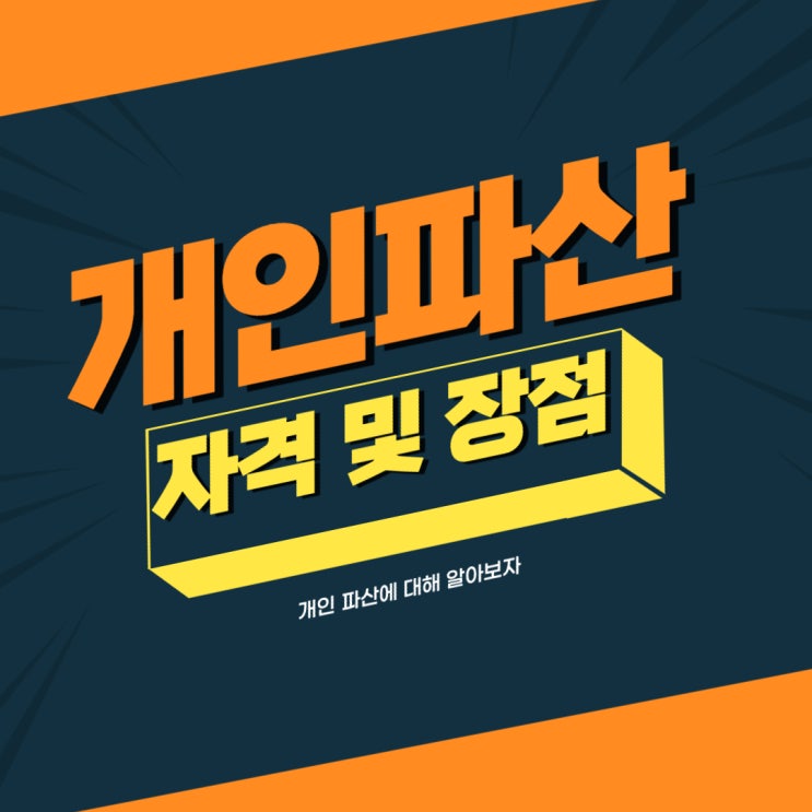  빚더미에서 탈줄하는 방법? 개인파산 알아보자