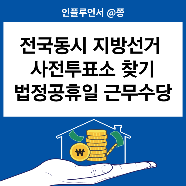 6월 지방선거 사전투표일 사전투표소 찾기, 관외선거인 투표 (법정공휴일 근무수당 유급휴일 수당) 6월 지방선거 사전투표일 사전투표소 찾기, 관외선거인 투표 (법정공휴일 근무수당 유급휴일 수당)
