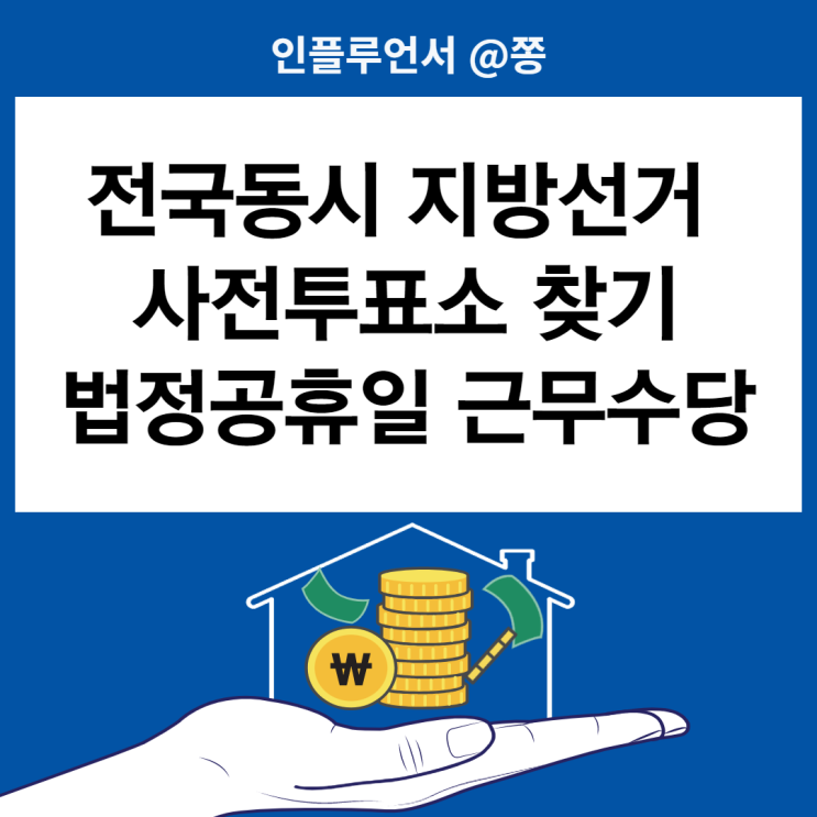 6월 지방선거 사전투표일 사전투표소 찾기, 관외선거인 투표 (법정공휴일 근무수당 유급휴일 수당)