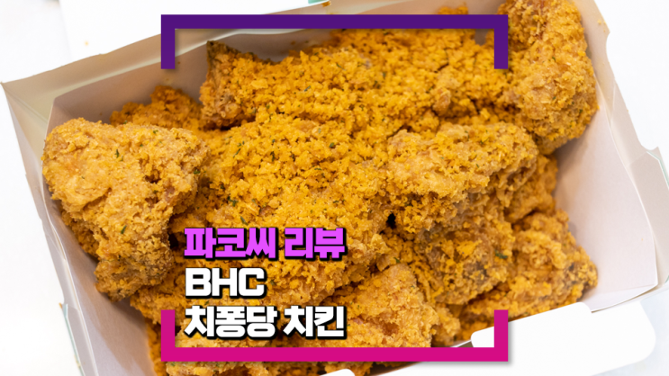 [내돈내산 리뷰] BHC 치퐁당 치킨 - 비풍당 새우를 치킨이랑 더하면 어떤 맛일까?