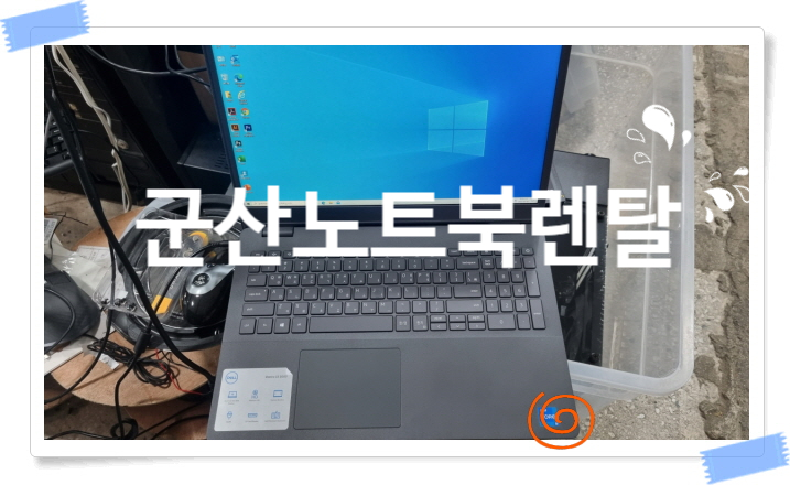  군산 컴퓨터 노트북 렌탈 게임용 사무용  모두 모두 진행해드려요 !  행사장 모델하우스 전문 임대 업체
