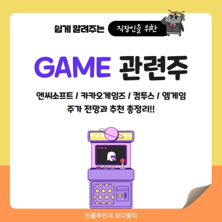  게임관련주 주가전망과 추천 : 엔씨소프트, 카카오게임즈, 컴투스, 엠게임