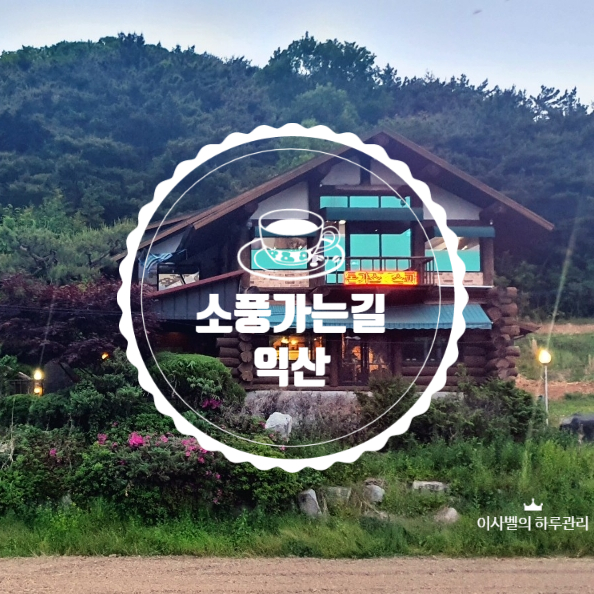 익산 금마면 소풍가는길 익산 금마면 소풍가는길