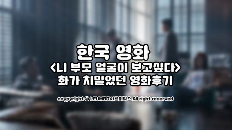  한국영화 <니 부모 얼굴이 보고싶다> 현실적인 학교폭력의 이야기