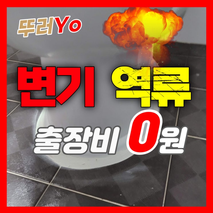  부평 빌라 화장실 변기 꿀렁거림과 역류의 원인을 진단했던 인천 배관 뚫는 업체(비용)