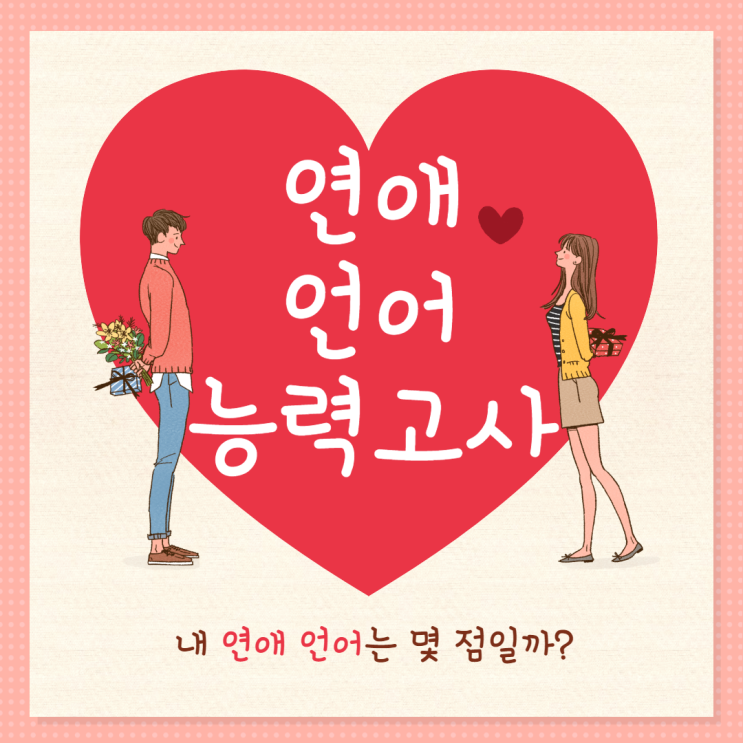  연애 언어 능력고사 점수가 높으면 진짜 연애고수일까