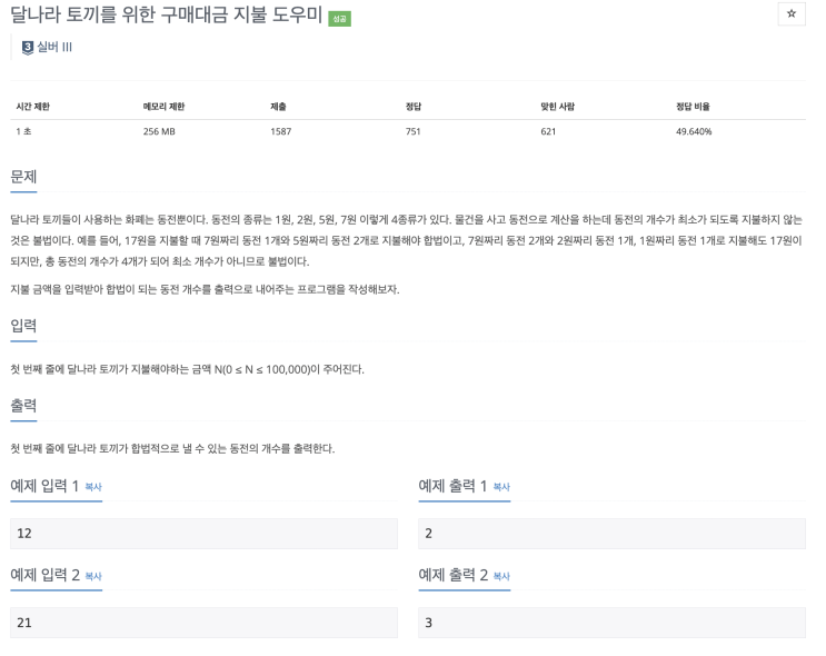  [BOJ 17212] 달나라 토끼를 위한 구매대금 지불 도우미(Node.js)