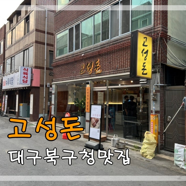  대구북구청맛집 고성돈에서 건조숙성삼겹살 먹어요~