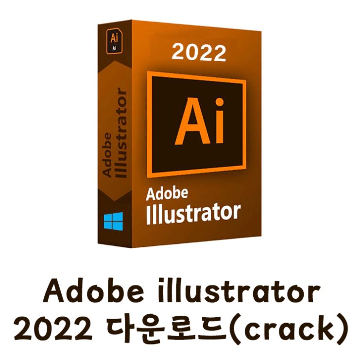 [최신유틸] Adobe 일러스트레이터 2022 한글크랙 버전 다운 및 설치를 한방에