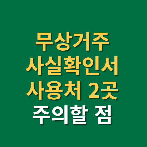  무상거주사실확인서 사용처 2곳과 조심해야할 점(f. 양식 포함, 건강보험료, 백수)
