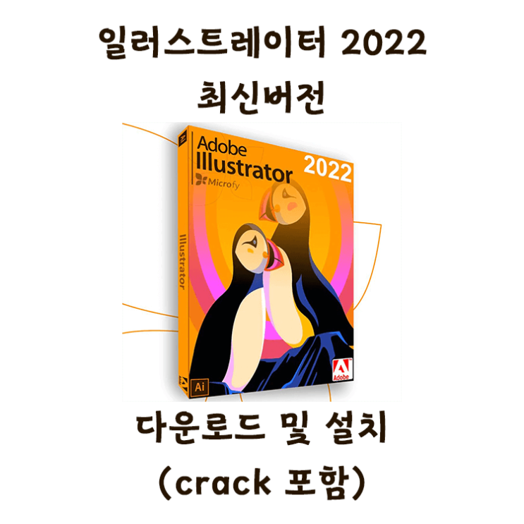 [설치버전] 어도비 일러스트레이터 2022 한글크랙 버전 초간단방법 (다운로드포함)