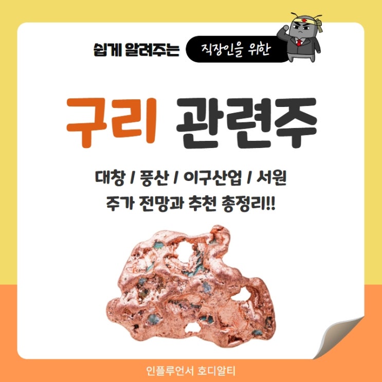 구리 관련주 주가전망과 추천 분석 : 대창, 풍산, 이구산업, 서원