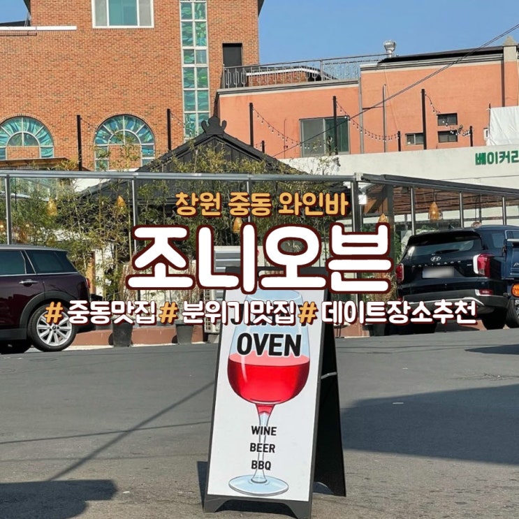  창원 중동 와인바, 파스타, bbq 맛집 <조니오븐>