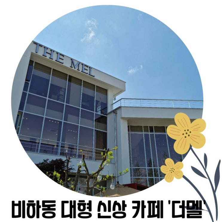 [청주 이쁜 카페] 청주 신상 대형 디저트 카페 비하동 '더멜'