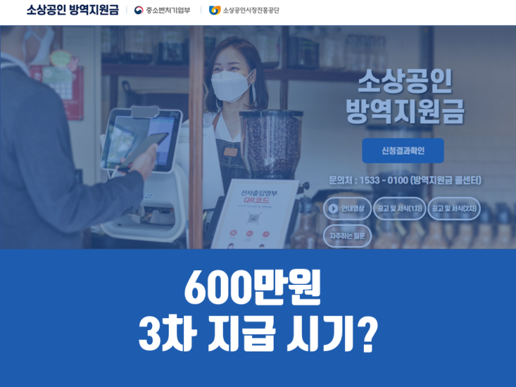 윤석열 정부, 자영업자 · 소상공인 방역지원금 600만원 3차 지급 시기... 손실보전금 최대 1000만원?