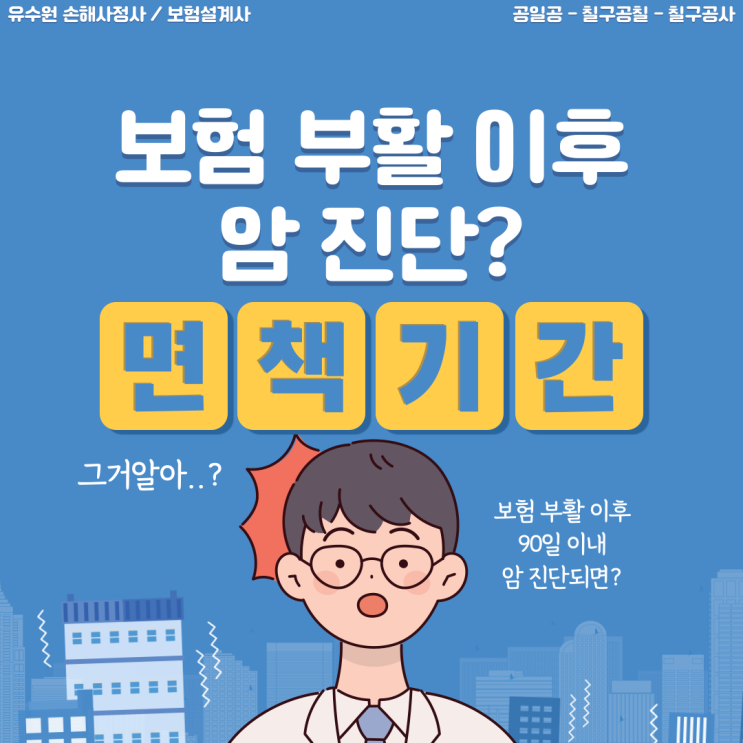  보험 부활 이후 암진단 발생하면 어떻게 될까요? 보장개시일 알아봅시다.