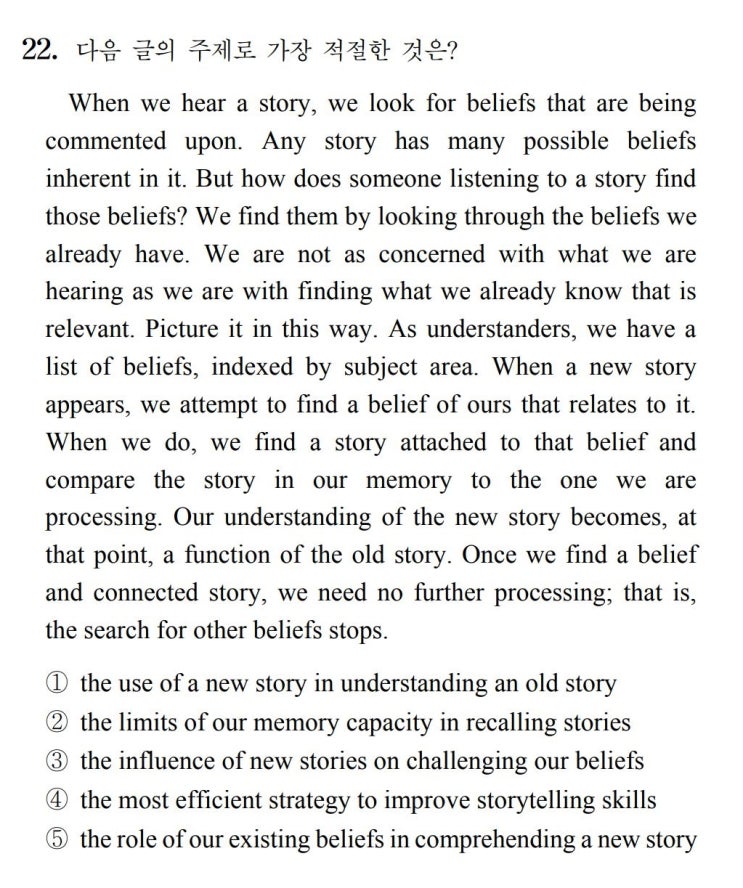 [주제] 2017년 6월 고3 모의고사 영어 22번 해설 When we hear a story, we look for beliefs that are being (직독직해)