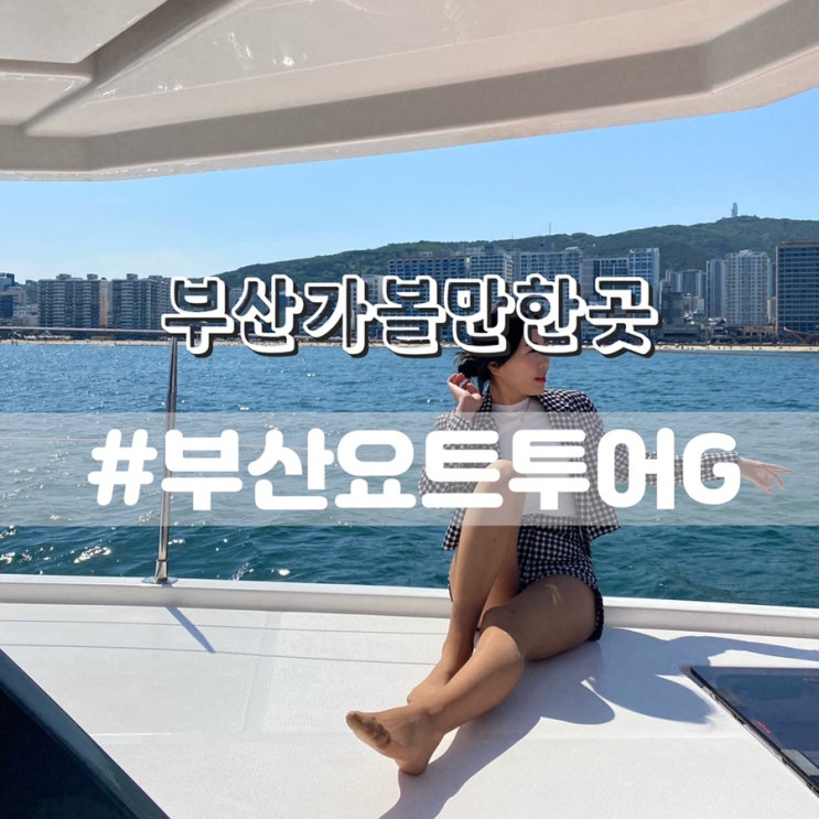  부산요트투어G/ 해운대요트투어 부산가볼만한곳 추천