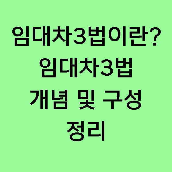 [정보] 임대차3법 폐지 하나? 임대차3법(계약갱신청구권제·전월세상한제·전월세신고제) 개념 정리 및 향방은?