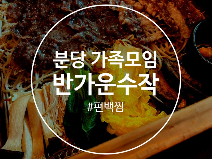  분당 가족모임 어른 아이 모두 좋아할 반가운수작