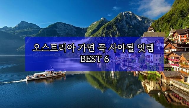  오스트리아 가면 꼭 사야될 잇템 BEST 6