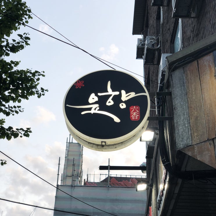  마포 서교동 - 최악의 갈비탕, 돔베고기집 "육향"