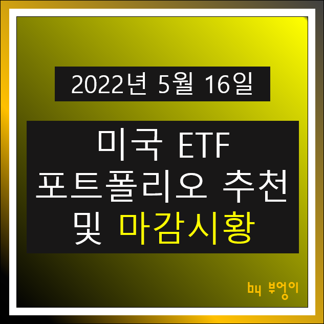 [2022년 5월 16일] 미국 ETF 포트폴리오 추천 및 미국 증시 마감시황 - SHV, TLT, XLK, XLV, XLP, XLU, DVY, TIP, WPC, MAA, XRT