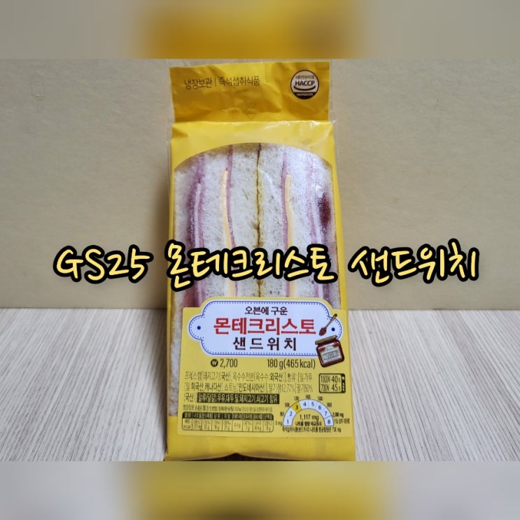  GS25 몬테크리스토 샌드위치