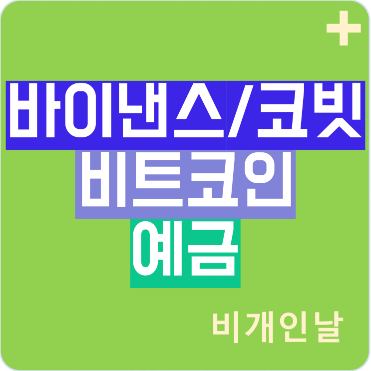  비트코인(Bitcoin) 예금하여 이자받는 방법 (바이낸스, 코빗, 이율, 장점 및 단점 등)