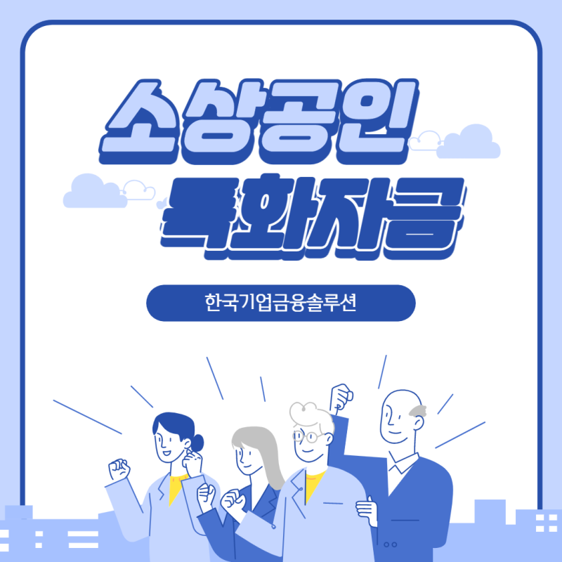 소상공인특화자금 제조업이라면 5억 자금조달 받으세요