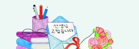  스승의 날