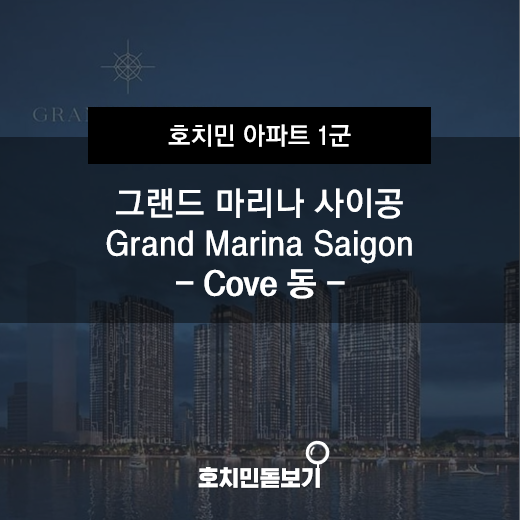  [공사중]그랜드마리나 (Grand Marina) - Cove 동