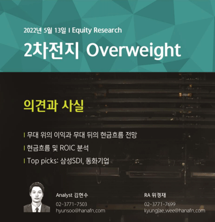  산업리포트/2차전지 Overweight-하나금융투자