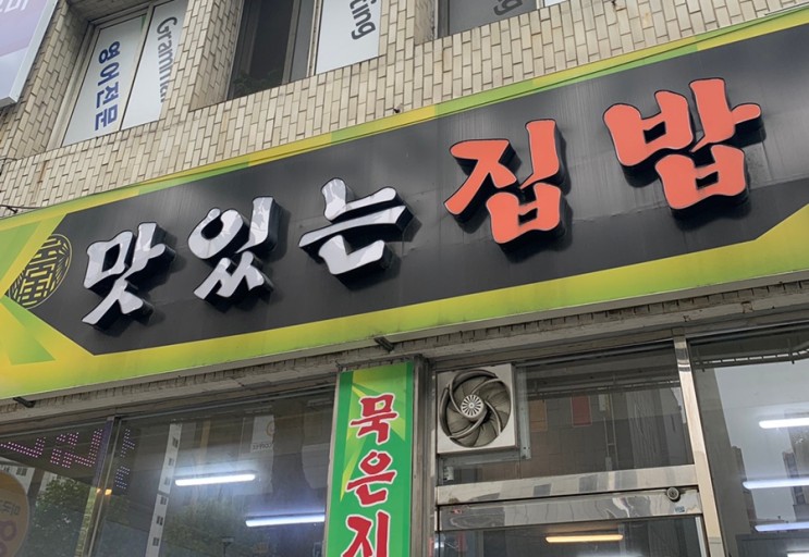 대구 남산동 맛있는 집밥 _직장 근처 밥집 뚫기