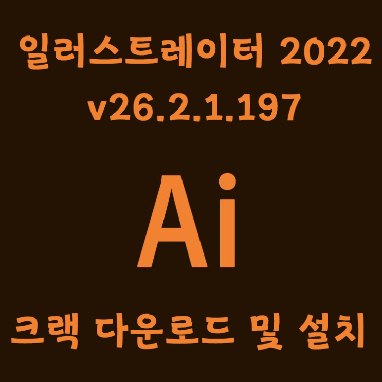 Adobe 일러스트레이터 2022 정품 인증 크랙 설치방법 (파일포함) Adobe 일러스트레이터 2022 정품 인증 크랙 설치방법 (파일포함)