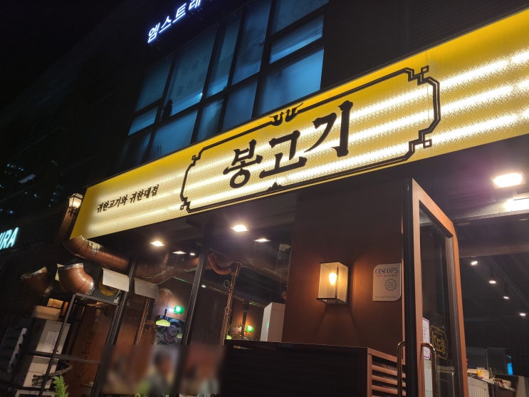  [봉고기] 디큐브시티 신도림 목살,삼겹살,고기 맛집(황태순두부,오색계란찜)