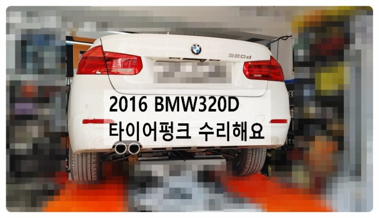 2016 BMW320D 타이어펑크 수리해요. 부천벤츠BMW수입차정비합성엔진오일소모품교환전문점 부영수퍼카